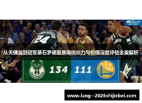 从关键战到冠军基石罗德里赛场统治力与价值深度评估全面解析