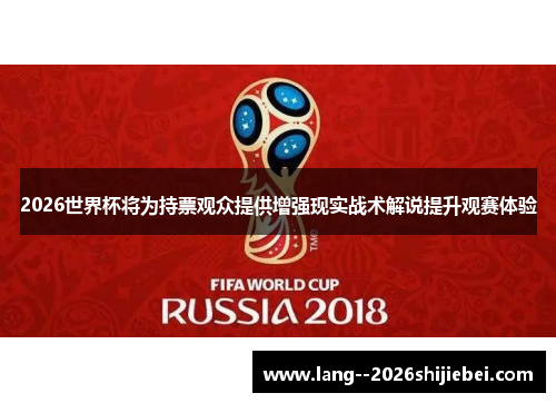 2026世界杯将为持票观众提供增强现实战术解说提升观赛体验