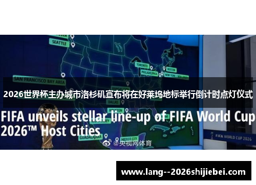 2026世界杯主办城市洛杉矶宣布将在好莱坞地标举行倒计时点灯仪式