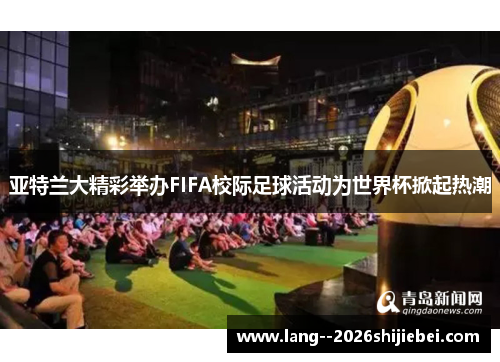 亚特兰大精彩举办FIFA校际足球活动为世界杯掀起热潮