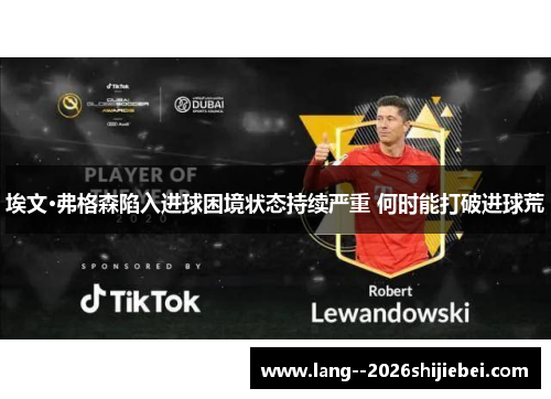 埃文·弗格森陷入进球困境状态持续严重 何时能打破进球荒