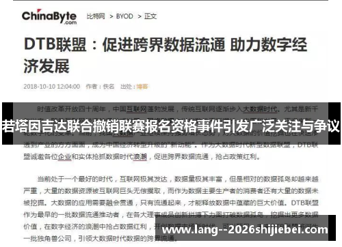 若塔因吉达联合撤销联赛报名资格事件引发广泛关注与争议