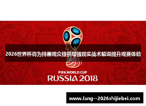 2026世界杯将为持票观众提供增强现实战术解说提升观赛体验