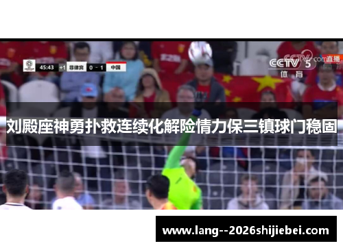 刘殿座神勇扑救连续化解险情力保三镇球门稳固