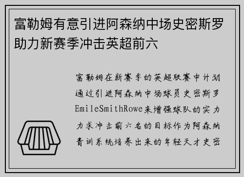 富勒姆有意引进阿森纳中场史密斯罗助力新赛季冲击英超前六