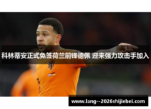 科林蒂安正式免签荷兰前锋德佩 迎来强力攻击手加入