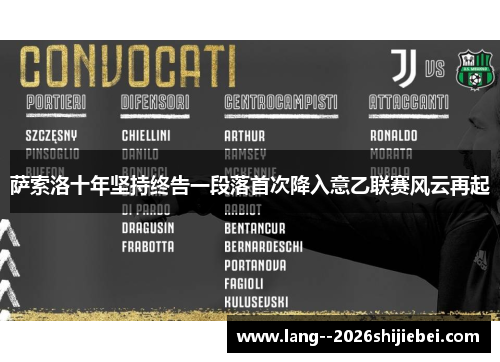 萨索洛十年坚持终告一段落首次降入意乙联赛风云再起