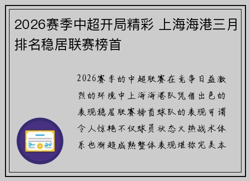 2026赛季中超开局精彩 上海海港三月排名稳居联赛榜首
