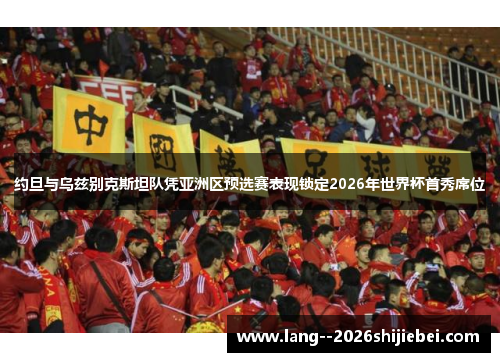 约旦与乌兹别克斯坦队凭亚洲区预选赛表现锁定2026年世界杯首秀席位