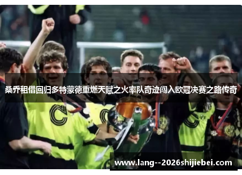 桑乔租借回归多特蒙德重燃天赋之火率队奇迹闯入欧冠决赛之路传奇