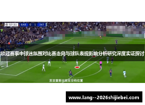 欧冠赛事中球迷氛围对比赛走向与球队表现影响分析研究深度实证探讨