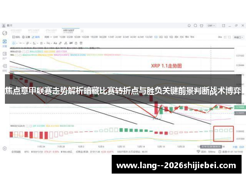 焦点意甲联赛走势解析暗藏比赛转折点与胜负关键前景判断战术博弈