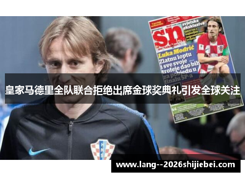皇家马德里全队联合拒绝出席金球奖典礼引发全球关注
