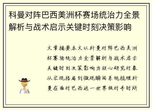科曼对阵巴西美洲杯赛场统治力全景解析与战术启示关键时刻决策影响