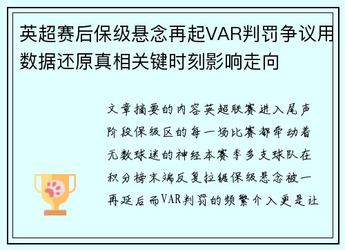英超赛后保级悬念再起VAR判罚争议用数据还原真相关键时刻影响走向