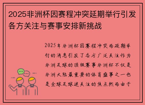 2025非洲杯因赛程冲突延期举行引发各方关注与赛事安排新挑战