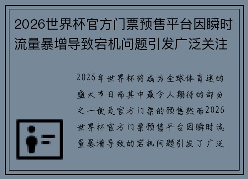 2026世界杯官方门票预售平台因瞬时流量暴增导致宕机问题引发广泛关注
