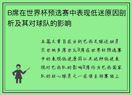 B席在世界杯预选赛中表现低迷原因剖析及其对球队的影响