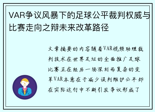 VAR争议风暴下的足球公平裁判权威与比赛走向之辩未来改革路径
