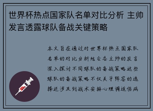 世界杯热点国家队名单对比分析 主帅发言透露球队备战关键策略