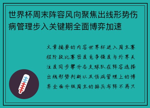 世界杯周末阵容风向聚焦出线形势伤病管理步入关键期全面博弈加速