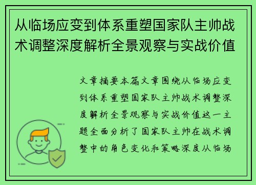 从临场应变到体系重塑国家队主帅战术调整深度解析全景观察与实战价值