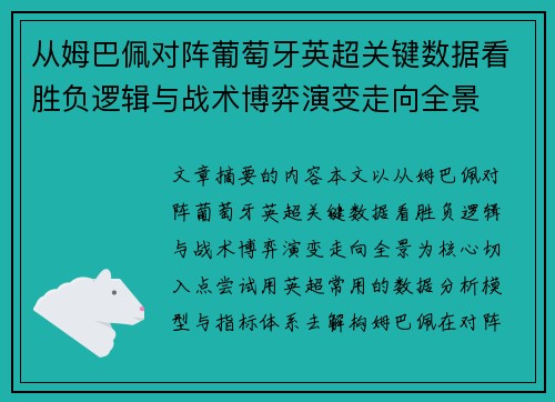 从姆巴佩对阵葡萄牙英超关键数据看胜负逻辑与战术博弈演变走向全景