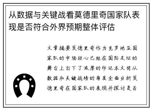 从数据与关键战看莫德里奇国家队表现是否符合外界预期整体评估