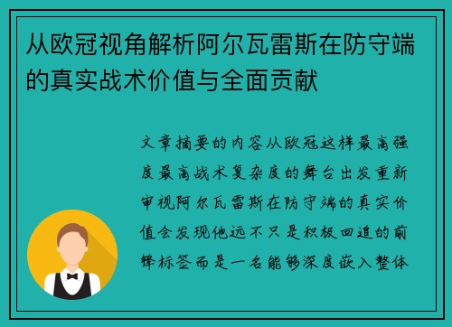从欧冠视角解析阿尔瓦雷斯在防守端的真实战术价值与全面贡献