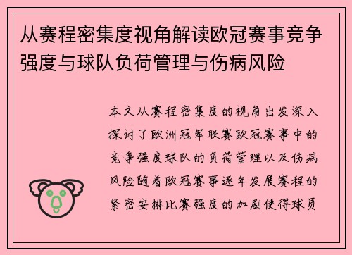 从赛程密集度视角解读欧冠赛事竞争强度与球队负荷管理与伤病风险