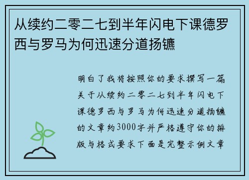 从续约二零二七到半年闪电下课德罗西与罗马为何迅速分道扬镳