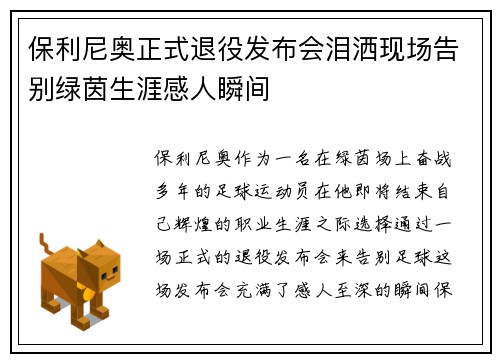 保利尼奥正式退役发布会泪洒现场告别绿茵生涯感人瞬间