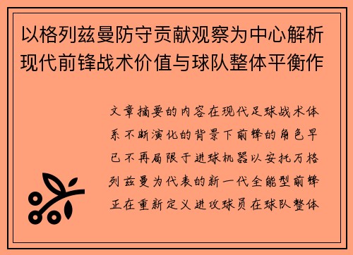 以格列兹曼防守贡献观察为中心解析现代前锋战术价值与球队整体平衡作用