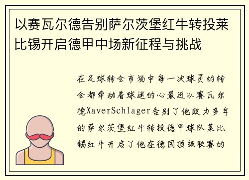 以赛瓦尔德告别萨尔茨堡红牛转投莱比锡开启德甲中场新征程与挑战