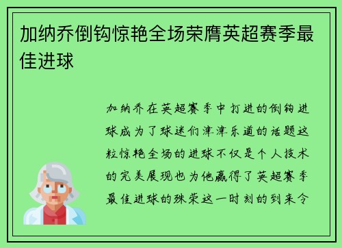 加纳乔倒钩惊艳全场荣膺英超赛季最佳进球