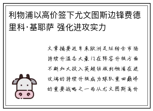 利物浦以高价签下尤文图斯边锋费德里科·基耶萨 强化进攻实力