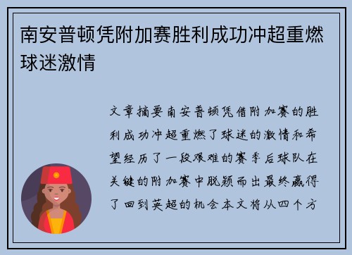 南安普顿凭附加赛胜利成功冲超重燃球迷激情