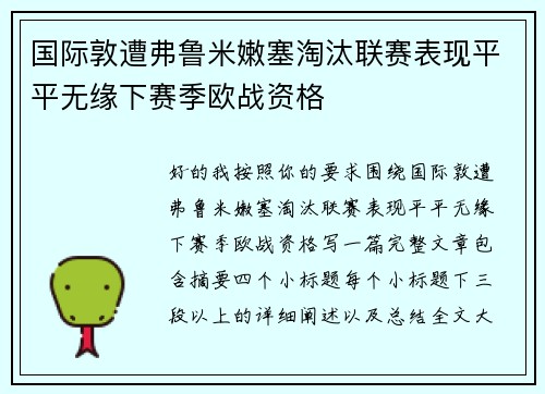 国际敦遭弗鲁米嫩塞淘汰联赛表现平平无缘下赛季欧战资格
