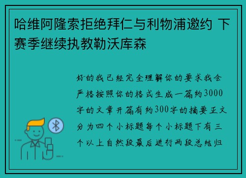 哈维阿隆索拒绝拜仁与利物浦邀约 下赛季继续执教勒沃库森