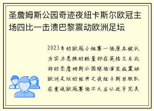 圣詹姆斯公园奇迹夜纽卡斯尔欧冠主场四比一击溃巴黎震动欧洲足坛