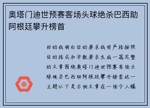 奥塔门迪世预赛客场头球绝杀巴西助阿根廷攀升榜首