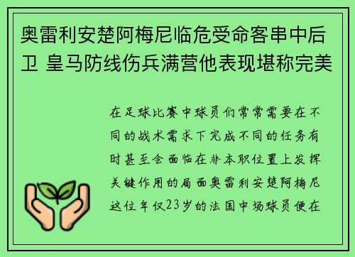 奥雷利安楚阿梅尼临危受命客串中后卫 皇马防线伤兵满营他表现堪称完美