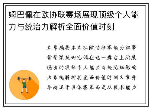 姆巴佩在欧协联赛场展现顶级个人能力与统治力解析全面价值时刻