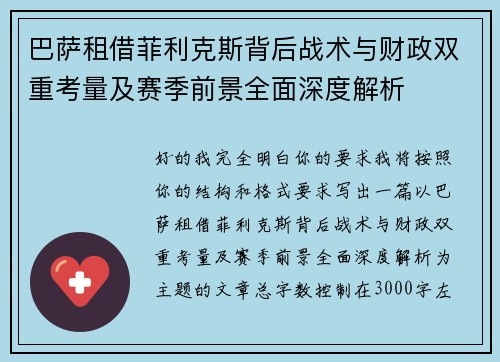 巴萨租借菲利克斯背后战术与财政双重考量及赛季前景全面深度解析