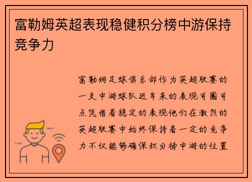 富勒姆英超表现稳健积分榜中游保持竞争力