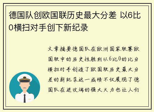 德国队创欧国联历史最大分差 以6比0横扫对手创下新纪录