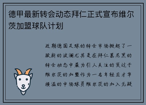 德甲最新转会动态拜仁正式宣布维尔茨加盟球队计划