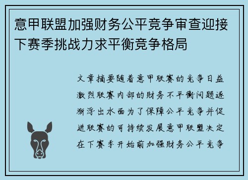意甲联盟加强财务公平竞争审查迎接下赛季挑战力求平衡竞争格局