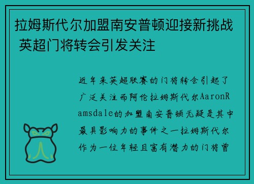 拉姆斯代尔加盟南安普顿迎接新挑战 英超门将转会引发关注