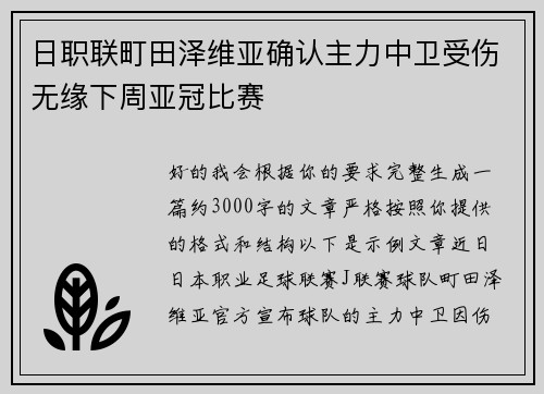 日职联町田泽维亚确认主力中卫受伤无缘下周亚冠比赛